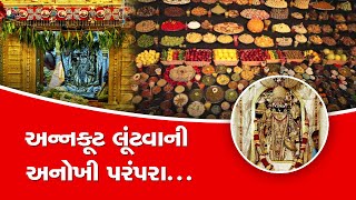 નવા વર્ષના દિવસે ડાકોરમાં થાય છે અન્નકૂટની લૂંટ, જુઓ શું છે પ્રાચીન પરંપરા...