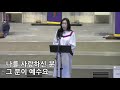 2021년 2월 28일 순천중앙교회 2부 특송_천번을 불러도 이권희곡 _신하나 집사