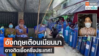 อังกฤษเตือนเมียนมา อาจติดเชื้อครึ่งประเทศ! | TrueVroom | TNN ข่าวเย็น | 30-07-21