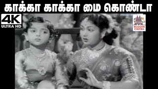 Kakka Kakka Mai Konda Song  M.S. ராஜேஸ்வரி  பாடிய பாடல்   காக்கா காக்கா  மை கொண்டா...