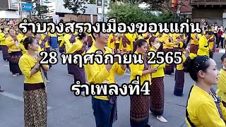 รำบวงสรวงเมืองขอนแก่นเพลงที่4  28 พฤศจิกายน 2565