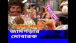 Sinbad 06 Part | Alif Laila Season 1 | সিনবাদ ০৬ পর্ব | আলিফ লায়লা সিজন ১ | HD 1920 x 1080 MAS TV