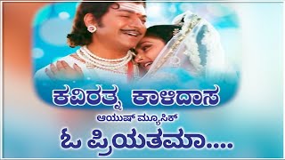 ಓ ಪ್ರೀಯತಮ || ಕವಿರತ್ನ ಕಾಳಿದಾಸ || Ayush Music #kannadasongs #oldkannadasongs #ayushtv