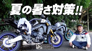 【夏のライダー暑さ対策 !!!】我々の装備と持ち物をご紹介！みんなの対策も教えて下さい♪ byYSP横浜戸塚