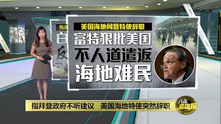 指拜登政府不听建议   美国海地特使突然辞职 | 八点最热报 24/09/2021