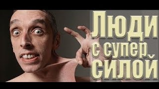 СУПЕРСИЛА У ЛЮДЕЙ! ОНИ ЖИВУТ СРЕДИ НАС! Вот ФАКТЫ!