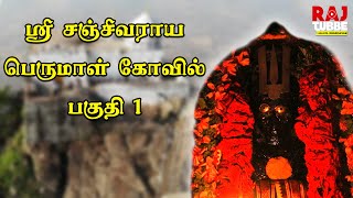 ஸ்ரீ சஞ்சீவிராய பெருமாள் கோவில் | Thalaimalai Sanjeeviraya Perumal Temple | Thalamalai Girivalam