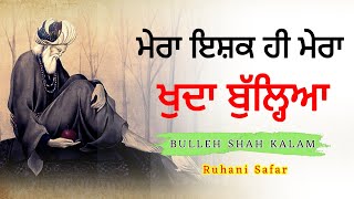 ਰੂਹਾਨੀ ਸਕੂਨ ਮਿਲੇਗਾ ਇਸ ਵੀਡਿਉ ਨੂੰ ਸੁਣ ਕੇ, Bulleh Shah Kalam, Bulleh Shah, Ruhani Safar (Part#533)