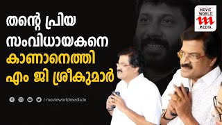 തന്റെ പ്രിയ സംവിധായകനെ കാണാനെത്തി എം ജി ശ്രീകുമാർ | SIDDIQUE | SIDDIQUE HEALTH CONDITION