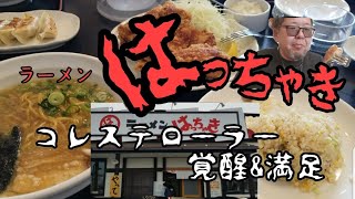 ラーメン　はっちゃき　コレステローラー　覚醒\u0026満足