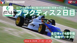 【iRacing】全日本e-F4選手権 in 鈴鹿　プラクティス２日目