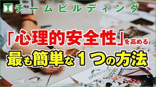 チームビルディング研修に役立つ！ 心理的安全性を高める最も簡単な方法