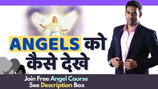 5  ऐसे बात एंजेल  आपके साथ है |  Angels Sign with you | Signs that your Angel is with you