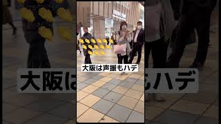 🦜大阪は声援もハデ⁉️ ランドセルシンガー