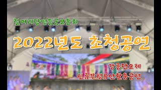 2022년도 초청공연 (사진 편집 영상) - 강릉단오제, 인류무형유산활용공연