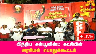 🔴LIVE : இந்திய கம்யூனிஸ்ட் கட்சியின் அரசியல் பொதுக்கூட்டம்