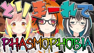 【PhasmoPhobia】#とりまーれ で幽霊調査【飛良ひかり/大浦るかこ/風見くく】