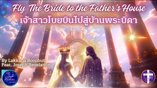 FLY THE BRIDE TO THE FATHER'S HOUSE | เจ้าสาวโบยบินไปสู่บ้านพระบิดา | Lakkana Boonbut |