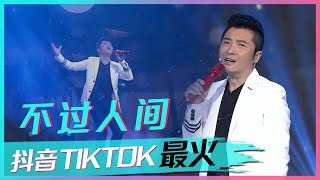 黄鹤翔演唱《不过人间》唱尽人生无奈，绝对的实力派！[抖音TIKTOK最火歌曲] | 中国音乐电视 Music TV