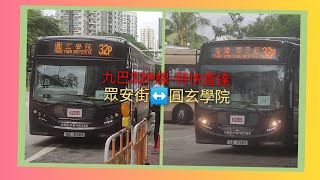 [圓玄特快]九巴32P線來往眾安街及圓玄學院縮時行車片段