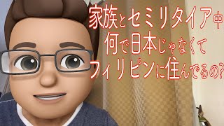 何でフィリピンなの？日本ではセミリタイア生活出来ないから？