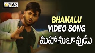 Bhamalu Bhamalu Video Song Trailer | Mahanubhavudu Movie Songs | Sharwanand, Mehreen Kaur