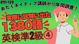 英検おたくが10年調査！[準2級その4]例文と一緒だから覚えやすい30単語♪聞き流しフリーBGMにも。