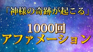 神様の奇跡が起こる1000回アファメーション