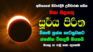 මහා බලගතු සූරිය පිරිත Suriya Piritha Surya Piritha Sooriya Piritha Soorya Piritha සූර්‍ය පිරිත Ragha