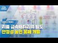 리튬 금속배터리의 밀도·안정성 높인 용매 개발 / YTN 사이언스