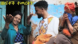 ለአቅመደካማ አዛዉንቶች የአዲስ አመት ስጦታ|እኔም ለወገኔ| በደስታ አለቀሱ😢