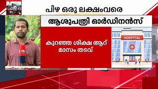 'ഇനി ശിക്ഷ കർ‌ശനമാകും'; ആരോഗ്യ പ്രവർത്തകർക്ക് നേരെയുള്ള അതിക്രമങ്ങൾക്ക് തടയിടാൻ സർക്കാർ