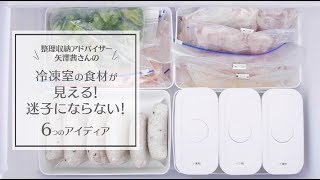 食材の“ 見える化 ”で食材の迷子防止！「 冷凍室の収納 」 達人のアイディア 6｜ kufura  [ クフラ ]