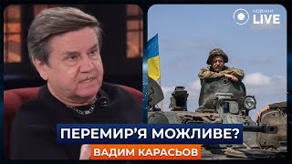 ‼️КАРАСЬОВ: Національна ідея росії - не пустити Україну в НАТО! Чи можливе перемир'я? | Новини.LIVE