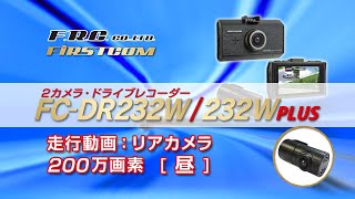 F.R.C.エフ・アール・シー FIRSTCOM 前後2カメラ ドライブレコーダー [ FC-DR 232W ] 走行動画 リアカメラ [ 昼 ] 200万画素 rear day