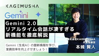 Gemini 2.0 リアルタイム会話が凄すぎる新機能を徹底解説