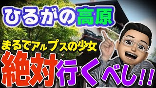 GWにハイジーが住んでいるようなひるがの高原のホテルに泊まってみた！！