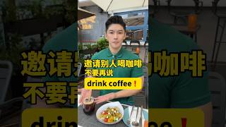 【Tanner】約別人喝咖啡，千萬不要再說成“drink coffee”，30秒學實用英文系列。