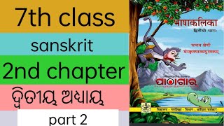 ସପ୍ତମ ଶ୍ରେଣୀ ସଂସ୍କୃତ ଦ୍ୱିତୀୟ ଅଧ୍ୟାୟ ଓଡିଆରେ | 7th Class Sanskrit 2nd chapter in Odia .