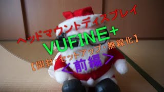 ヘッドマウントディスプレイ VUFINE＋（開封・セットアップ・無線化）【前編】