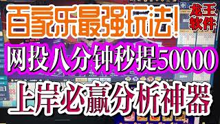 百家乐最强玩法！网投百家乐八分钟秒提50000，上岸必赢分析神器#百家乐程式#百家乐赢钱#百家乐套利#龙王软件#baccarat百家樂#百家乐打法#百家乐神器