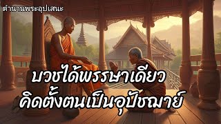 ตํานาน#พระอุปเสนะเถระ เอตทัคคะในทาง ผู้นำซึ่งความเลื่อมใส