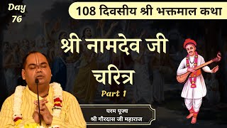 श्री नामदेव चरित्र (Part 1) - Bhaktmal Katha | Day 76 | Shri Gaurdas Ji Maharaj