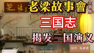 《老梁故事會》揭秘《三國演義》與《三國志》的差異：關羽、魏延的真實形象與小說中的虛構情節！#老梁故事彙#三國演義#三國志#曆史揭秘#關羽#魏延#曆史人物#小說與現實#三國曆史#羅貫中#曆史真相