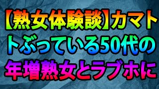 【熟女体験談】カマトトぶっている50代の年増熟女とラブホに行って、キスしたらしがみついてきた