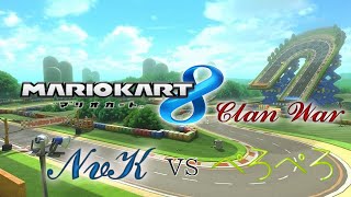 【MK8交流戦】 NvK vs ぺろぺろ 【MK8 Clan War】