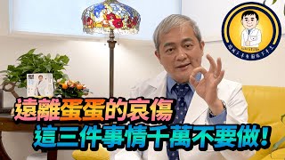 遠離蛋蛋的哀傷 這三件事情千萬不要做！【幸福醫師 莊豐賓醫師】