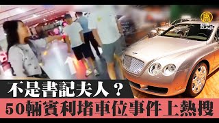 不是書記夫人？50輛賓利堵車位事件上熱搜