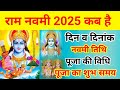 राम नवमी 2025 कब है ram navami kab hai 2025 राम नवमी कब है 2025 ram navami 2025 date ramnavami