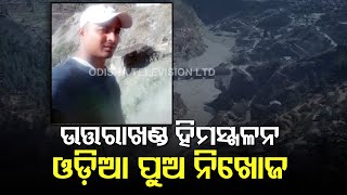 Youth From Odisha's Bhadrak Missing In Uttarakhand Glacier Disaster